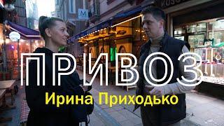 Привоз. Ирина Приходько