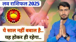 कर्क लव राशिफल 2025 | kark love rashifal 2025 | Cancer  love reading 2025 Atul tripathi ji