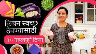 किचन स्वच्छ ठेवण्यासाठी असाव्यात अशा १० सवयी ।10 habits for clean kitchen Madhura | Kitchen Tips