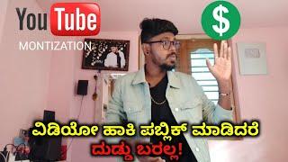 Don't Publish Youtube Videos Directly Why? | Youtube Monetization | Youtube Tips | Kannada | 2020 |