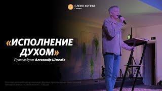 Александр Шмелёв: Исполнение Духом | Воскресная проповедь | Слово жизни Самара