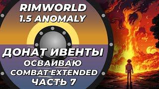 Пробую Combat Extended в Rimworld 1.5 Anomaly Часть 7