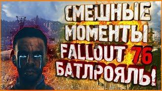 Смешные моменты Fallout 76 ► Nuclear Winter ► БатлРояль