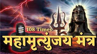 LIVE : Mahamrityunjaya Mantra 108 Time | With Lyrics | महामृत्युंजय मंत्र जप | #mahamrutyunjaymantra