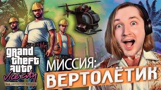 Самая сложная миссия! Вертолётик! - Grand Theft Auto Vice City - The Definitive Edition #2 | ТипоТоп