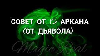 СОВЕТ ОТ 15 АРКАНА (ДЬЯВОЛ) | ТАРО | ГАДАНИЕ ОНЛАЙН