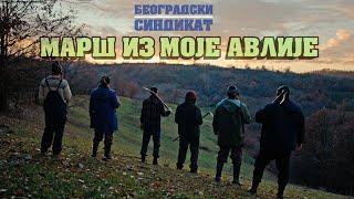 Beogradski sindikat - Marš iz moje avlije (Београдски синдикат - Марш из моје авлије)