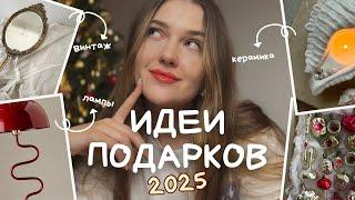 Что подарить на Новый год 2025 | 100 идей подарков для близких и друзей