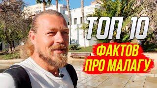 Топ 10 фактов про Малагу