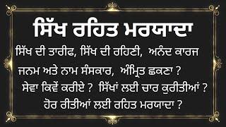 Sikh Rehat Maryada | Sikh Rehat Maryada in Punjabi | Sikh Rehat Maryada by Guru Gobind Singh ji