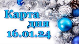  КАРТА ДНЯ - 16 января 2024 - ЛЕНОРМАН - ВСЕ ЗНАКИ ЗОДИАКА - РАСКЛАД ПРОГНОЗ ГОРОСКОП ГАДАНИЕ