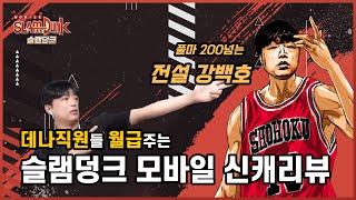 (생)앵쇼 슬램덩크m 전설 빡백호 리뷰 350 충전 갑니다 legendary sakuragi  [灌籃高手精華] SLAMDUNK MOBILE