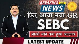 SEBC CERTIFICATE की NEW UPDATE | 5TH JULY NEW GR | Engg. Admissions | MAHARASHTRA | DINESH SIR