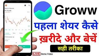 पहला शेयर कैसे ख़रीदे | Groww Me Share Kaise Kharide Beche in Hindi 2024 | First Trading in Groww App