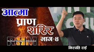 Spirit Soul Body Ep 4 | आत्मा आत्मा शरीर | Nirpati Rai | RHM School ilaam