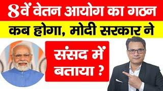 8th pay commission Kab Aayega, मोदी सरकार ने संसद में बताया |Central Government Employees News Today