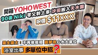 YOHO WEST開箱90後女獨力儲錢上車；5人家庭租樓多年終買到心水大單位浴室問題，多個單位中招？黑糯米驗樓 CC 中文字幕