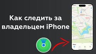 Как следить за владельцем iPhone: 2 способа