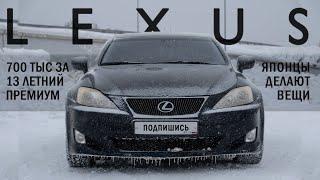 ВЗЯЛ 13-ЛЕТНЕГО ЯПОНЦА ЗА 700ТЫС. Обзор Lexus IS 250 2007 г.