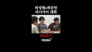 러시아어 치트키 쓰는 곽튜브X허성태 #부산촌놈in시드니