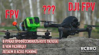 DJI FPV И FPV ДРОН В РУКАХ ПРОФ ПИЛОТА! ПРИМЕР ПОЛЕТОВ В РЕАЛЬНЫХ УСЛОВИЯХ! ГОНКА ЗА ДРОНОМ НА FPV!!