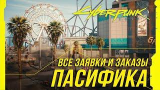 Cyberpunk 2077 - Все заказы и заявки на расследование | Пасифика