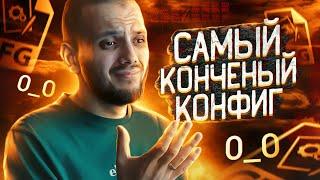 САМЫЙ КОНЧЕНЫЙ КОНФИГ В МИРЕ - КФГ FASHR - CS:GO