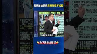 蔡壁如嗆競總「渣男行徑」不給錢！ 柯文哲搭高鐵吃米其林…民眾黨地方輔選支出0元！#劉寶傑 #關鍵時刻