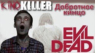 KinoKiller [Добротное кинцо] - Мнение о фильме "Зловещие мертвецы: Черная книга"