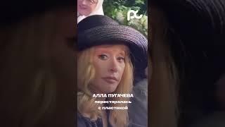 Мумия Пугачева #новостишоубизнеса #звезды #аллапугачева #пугачева #звездыроссии #новости