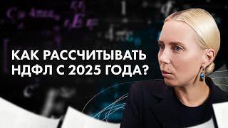 Как рассчитывать НДФЛ с 2025 года? Применение прогрессивной шкалы