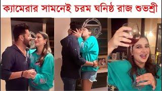 বৃষ্টির মরশুমে ঠোঁটে ঠোঁট রাজ শুভশ্রীর, ক্যমেরার সামনেই চুম্বন, প্রকাশ্যে Raj Subhashree Kiss Video