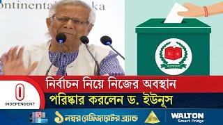 নির্বাচন নিয়ে যা জানালেন ড. ইউনূস | Dr Yunus | Independent TV