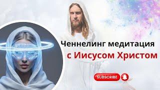 Ченнелинг медитация с Иисусом Христом