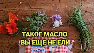 вкусный подарок своими руками| масло с травами| кофитюр из киви и ежевики