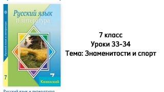 Русский язык 7 класс Уроки 33-34 Тема: Знаменитости и спорт