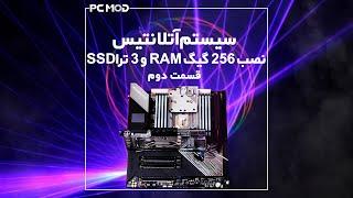 پروژه کیس مادینگ آتلانتیس - قسمت دوم | Atlantis Case modding project