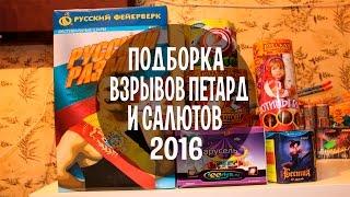 ВЗРЫВАЕМ ПИРОТЕХНИКУ НА НОВЫЙ ГОД 2016 | Pyromania TV | VUURWERK COMPILATIE 2016