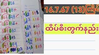 ထိပ်စီးတွက်နည်း (13)ကြိမ်