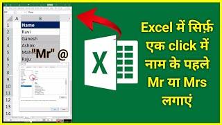 How to use Mr or Mrs Before Name Automatically in Excel II Excel Shorts II