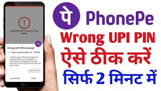 Wrong UPI Pin | Phonepe Wrong UPI PIN Problem Solved 2023 | How To Solved Phonepe Wrong UPI Pin