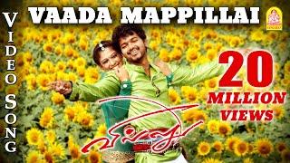 Villu | Vaada Mappillai - Video Song | Vijay | Nayanthara | Devi Sri Prasad | Ayngaran