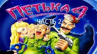 Прохождение Петька 4 - День Независимости Часть 2 (PC) (Без комментариев)