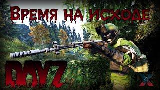 Время на исходе - DayZ