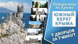 Крым. 7 дворцов Южного берега Крыма за 7 минут