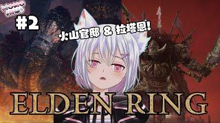 【Elden Ring #2】 Elding Ring , 火山官邸 & 拉塔恩! 【新人HKVTuber | 桃いぬ Momo Inu】