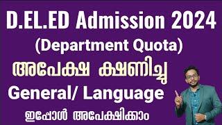 DELEd Admission 2024 | Department Quota | അപേക്ഷ ക്ഷണിച്ചു | Kerala | How to Apply