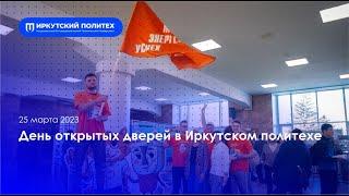 День открытых дверей в Иркутском политехе — 25.03.23