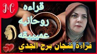 فنجان برج الجديقراءه روحانيه عميييقه