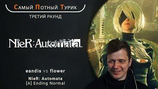 Самый Потный Спидран Турнир 2.0 - NieR: Automata - eandis VS flower